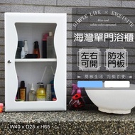 [特價]【Abis】海灣大單門加深防水塑鋼浴櫃/置物櫃-(2色可選)1入白色