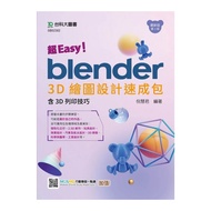 超Easy！Blender 3D繪圖設計速成包－含3D列印技巧(3版)(附MOSME行動學習一點通)