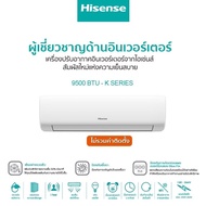 พร้อมส่งวันที่15พ.คนี้]]Hisense เครื่องปรับอากาศติดผนังระบบInverter รุ่นK-Series 9500BTU/12000BTU **ไม่รวมติดตั้ง**