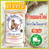 ส่งฟรี ข้าวหอมมะลิใหม่ต้นฤดูปึ68 ตราไดโนเสาร์ ถุง15กก.