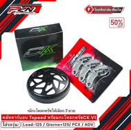 ครัชคาร์บอน งานTspeed พร้อมกระโหลกครัชเจาะไล่เบา พร้อมสปริง สำหรับรถรุ่น หลีด จีออโน่ PCX160 PCX150 