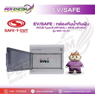 EV/SAFE : กล่องกันน้ำกันฝุ่น +RCCB Type B (4P/40A) +MCB (3P/40A) รุ่น WR-10-01