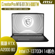 【開學季10%回饋】MSI 微星 CreatorPro M16 B13VJ-880TW (i7-13700H/32G/RTX A2000-8G/1T SSD/W11P/FHD+/144Hz/16) 客