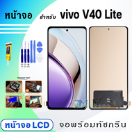 หน้าจอ vivo V40 Lite 5G จอพร้อมทัชกรีน จอ + ทัช สำหรับ วีโว่ Lcd screen touch วีโว่V40Lite(5G)
