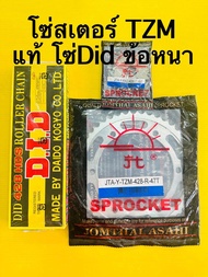 โซ่สเตอร์ tzm แท้ 428h-132-15-47t โซ่didข้อหนา+สเตอร์ตราพระอาทิตย์