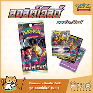 [Pokemon] Booster Pack-แบบซอง ลอสต์เวิลด์ (S11/โปเกมอนการ์ด ภาษาไทย/Pokemon TCG Thai Version)