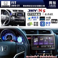 【JHY】HONDA本田 2015~21 FIT N5 10吋 安卓多媒體導航主機｜8核心4+64G｜樂客導航王A5i｜