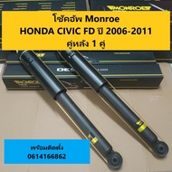 โช๊คอัพหลัง Honda Civic Fd ปี 2006-2011 ฮอนด้า ซีวิค เอฟดี Monroe OESpectreum (จำนวน 1 คู่)