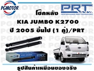 โช๊คหลัง  KIA JUMBO K2700 ปี 2005 ขึ้นไป (1 คู่)/PRT