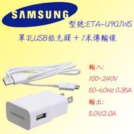 三星 ETA-U90JWS 單孔USB:5V(2A) 原廠旅充頭 + 1米 原廠傳輸線