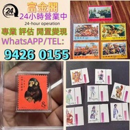 【富金閣】專業鑑定，評估報價：郵票 大陸郵票 郵票 文革郵票 老紀特郵票 毛主席 西廂記 奔馬 白毛女 齊白石 荷花 菊花 牡丹 金魚 熊貓 水鄉 黃山 全國山河一片紅 香港郵票 T46金猴票 生肖郵