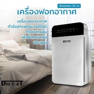 DEE TAXTเครื่องฟอกอากาศ เครื่องกรองอากาศ ให้อากาศสดชื่น สำหรับห้อง 32 ตร.ม.