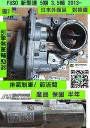FUSO 新堅達 5期 3.5噸 2013- 引擎 排氣剎車 節流閥 026/165CZ/0345 修理 輔助器 外匯品