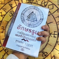 หนังสือ "อักษรรูน" การใช้รูนพยากรณ์และเกร็ดตำนานนอร์ส Runes Reading and Norse Mythology