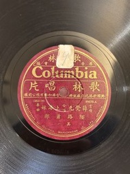 民國粵曲 薜覺先 上海妹 陌路簫郎 78轉唱片
