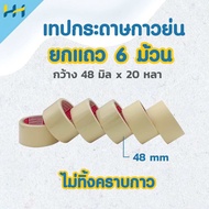 เทปย่น (ยกแถว 6 ม้วน)กระดาษกาว เทปกาวย่น เทปกาวหนังไก่ 2 นิ้ว x 20 หลา