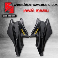 ฝาครอบใต้เบาะ ฝาครอบถัง WAVE100S 2005 U-BOX เคฟล่าสาน 5D ฟรี สติกเกอร์ AK 2 ใบ อะไหล่แต่งเวฟ100S ชุด