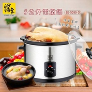 【鍋寶】雞湯、粥料理輕鬆煮，限時特價↘ 不銹鋼5公升養生電燉鍋(SE-5050-D)陶瓷內鍋