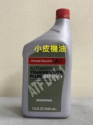 【小皮機油】美國製 本田 原廠 HONDA ATF DW-1 CIVIC 9 FIT CRV ACCORD