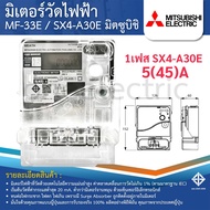 MITSUBISHI MF-33E SX4-A30E มิเตอร์วัดไฟฟ้า 1เฟส 2สาย 5(15)A 15(45)A มิเตอร์ไฟ มิตซูบิชิ