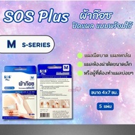 SOS Plus ผ้าก๊อซ ปิดแผลแบบพร้อมใช้ มี6ขนาด (S1-B/M/S2/S3/S Series) แบบ 1 กล่อง ราคาถูก พร้อมส่งทุกSi