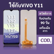 หน้าจอ vivo Y11/Y12/Y15/Y17และ จอvivo Y15 แบบ LCD พร้อมทัชสกรีน แถมชุดเครื่องมือซ่อมแซมพร้อมกาว รับป