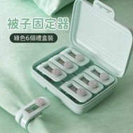 （綠色6個連盒裝）被子固定器 床單被套夾扣 防跑無針棉被固定夾 固定扣 防滑扣