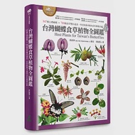 台灣蝴蝶食草植物全圖鑑(347種台灣蝴蝶 × 788種食草雙向速查，特別收錄4種肉食性蝶類幼蟲) 作者：洪裕榮