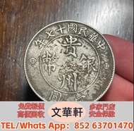 【文華軒】全港高價回收　尋銀圓瑰寶！高價回收銀元 張作霖像民國十五年陸海軍大元帥紀念幣、鷹洋 1890 年壹圓、連號孫中山帆船幣民國二十三年壹圓、鷹洋 1905 年壹圓、袁大頭民國九年粗發版壹圓、陝西