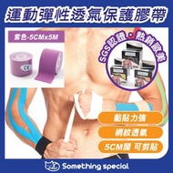 CP - (紫色-5CMx5M) 運動彈性透氣保護膠帶-運動膠布-肌肉膠布-拉伸膠布