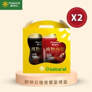 【O-natural 歐納丘】植覺饗宴禮盒(植物肉乾3炭烤2椒麻)X2組