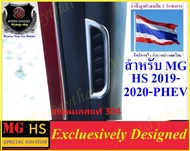 🎉🎉ส่งจากกทม.ภายใน 3 วัน ชุดแต่ง🎉🎉สำหรับ MG HS (หรือ PHEV) ช่องปรับอากาศด้านหน้าคอนโซล  2 ชิ้น ในรถ ใ