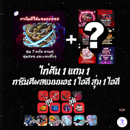 ไก่ตัน 1 แถม 1 การันตีผลแมมมอธ 1 ไอดี สุ่มแถมไก่อื่นๆอีก 1 ไอดี ( Roblox Blox Fruit )/พร้อมส่ง