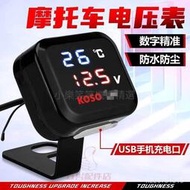 台灣現貨摩託車電壓錶USB快充電壓溫度三閤一儀錶12V猴子鬼火戰速勁戰電摩