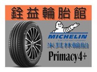 雲林斗六銓益輪胎 米其林Michelin PRIMACY4+ 205/55/16 完工價3500元 換四輪送定位