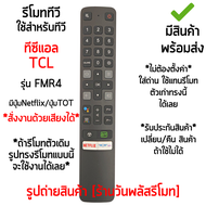 รีโมททีวี TCL Smart TV รุ่นFMR4 (สั่งงานด้วยเสียง) รีโมทเหมือนกัน จะใช้งานได้เลย *ใส่ถ่าน ใช้งานได้เลย* [เก็บเงินปลายทางได้ มีสินค้าพร้อมส่ง]