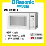 樂信 - RMO-M201TX 微波爐 (20公升) [香港行貨 | 1年保養]