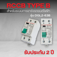 RCCB Type B (2P/40A 30mA) รุ่น DGL2-63B (สำหรับระบบชาร์จรถยนต์ไฟฟ้า) : เซฟทีคัท สมาร์ท