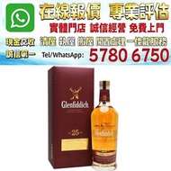 多間門市 專業評估：Glenfiddich格蘭菲迪 25年威士忌，舊酒、名牌酒、威士忌、紅酒、香檳、洋酒、白酒、拉菲、拉圖、瑪歌、侯伯王、木桐、柏圖斯、里鵬、歐頌、白馬、羅曼尼·康帝、樂花、阿曼·盧梭