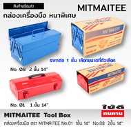 กล่องเครื่องมือ กล่องเครื่องมือช่าง กล่องเครื่องมือเหล็ก 1ชั้น 2ชั้น ขนาด 14 นิ้ว กระเป๋า Mitmaitee Tool Box