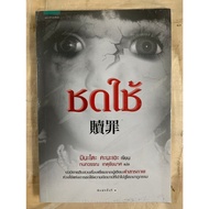 Japanese Translated Novel Atonement Written By Minato Kanae/Kanokwan Ketchaimas Translate