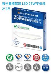 舞光 附發票 舞光 環標柔光平板燈 LED 25W 2*2尺 通過環保標章 節能標章 D-PD25D-EGR1
