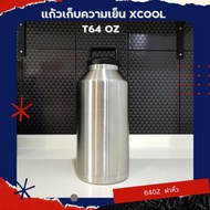 กระติกน้ำเก็บอุณหภูมิ ขนาด 64 ออนซ์ (1900ml.) แทงค์เก็บความเย็น รับประกัน ไม่มีไอน้ำเกาะ Xcool กระติ