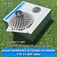 สเตอร์ SHIMANO ULTEGRA CS-HG800 11S 11-34T กล่อง