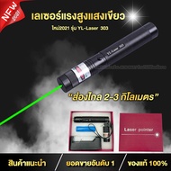 เลเซอร์ไล่นก เลเซอร์เขียว ปากกาเลเซอร์ ไฟฉายเลเซอร์ Green Laser Pointer ส่องไกล 2-3 กม. (แถม ถ่าน+ที่ชาร์จ) ของแท้100%