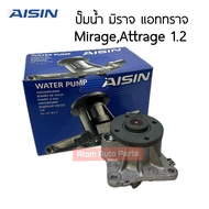 AISIN ปั๊มน้ำ MIRAGE  ATTRAGE เครื่อง 1.2 X-pander 1.5 เครื่อง 3M92/3A92  4A91 ปั๊มน้ำ มิราจ แอททราจ รหัส.WPM-608V
