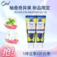 皓乐齿（Ora2）Ora2亮白净色牙膏(柚香奇异果130g*2支)泡沫绵密口味宜人京东限定