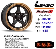 Lenso Wheel ProjectD D-1SE (เก๋ง) ขอบ 15x7.5" 4รู100 ET+35 สีBKEC แม็กเลนโซ่ ล้อแม็ก เลนโซ่ lenso15 แม็กรถยนต์ขอบ15