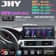 【JD汽車音響】JHY SB7 SB9 SB93 BMW 3系 E90 E91 E92 E93 CIC。12.3吋安卓機