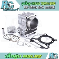 RG ชุดเสื้อสูบ MSLAZ ปี2014-2016 R15 ปี2015-2016 Exciter ลูกสูบ STD 57 62 ครบชุด แถมกาว เกรดดี